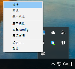 在工具列的 OpenVPN GUI 選單按下連線